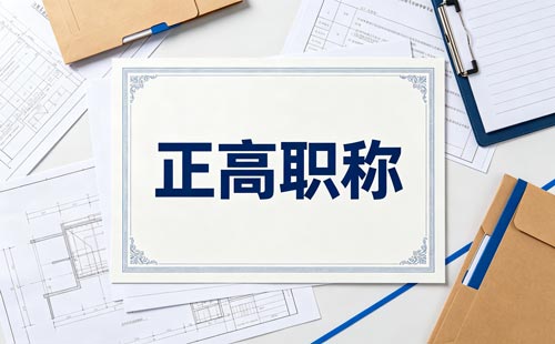 江苏职称正高破格